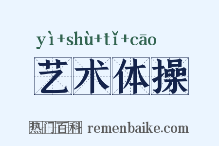 艺术体操是什么意思的图片